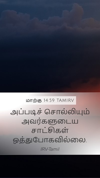 மாற்கு 14:59 TAMIRV Mobile Phone Wallpaper - அப்படிச் - Mobile Bible Verse Wallpaper