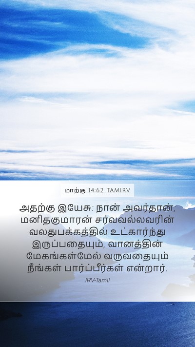 மாற்கு 14:62 TAMIRV Bible Verse Image