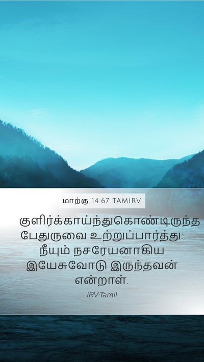 மாற்கு 14:67 TAMIRV Mobile Phone Wallpaper -  - Mobile Bible Verse Wallpaper