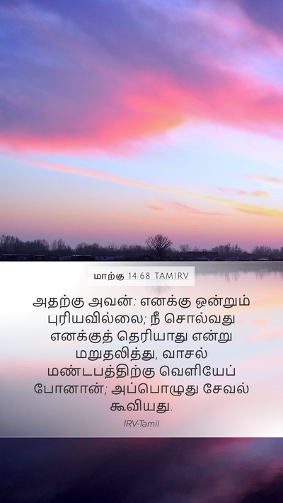 மாற்கு 14:68 TAMIRV Bible Verse Image