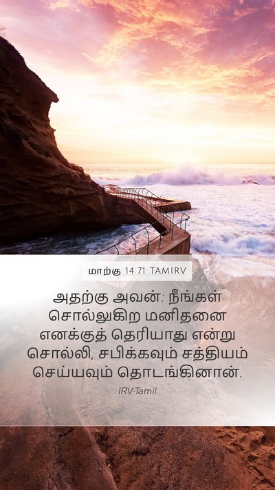 மாற்கு 14:71 TAMIRV Bible Verse Image