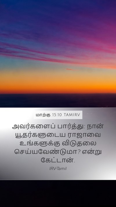மாற்கு 15:10 TAMIRV Bible Verse Image