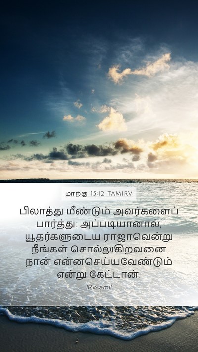 மாற்கு 15:12 TAMIRV Mobile Phone Wallpaper - பிலாத்து மீண்டும் - Mobile Bible Verse Wallpaper