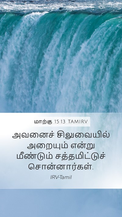 மாற்கு 15:13 TAMIRV Mobile Phone Wallpaper - அவனைச் சிலுவையில் - Mobile Bible Verse Wallpaper