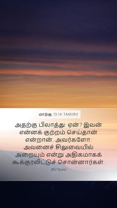 மாற்கு 15:14 TAMIRV Bible Verse Image