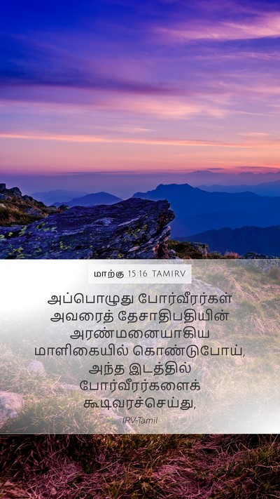 மாற்கு 15:16 TAMIRV Bible Verse Image