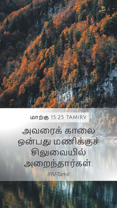 மாற்கு 15:25 TAMIRV Bible Verse Image