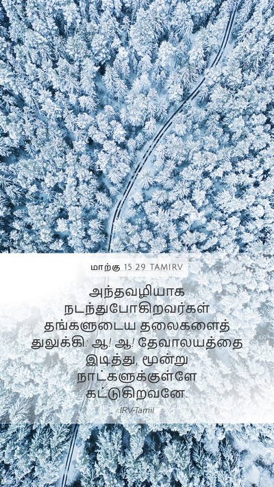 மாற்கு 15:29 TAMIRV Bible Verse Image
