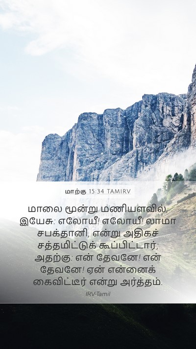 மாற்கு 15:34 TAMIRV Bible Verse Image
