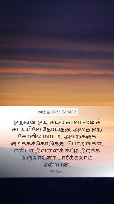 மாற்கு 15:36 TAMIRV Bible Verse Image