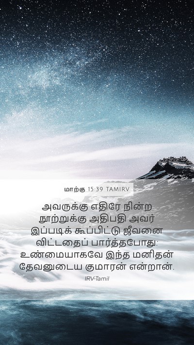 மாற்கு 15:39 TAMIRV Bible Verse Image