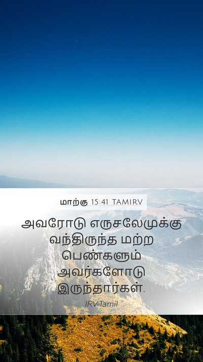 மாற்கு 15:41 TAMIRV Mobile Phone Wallpaper - அவரோடு - Mobile Bible Verse Wallpaper