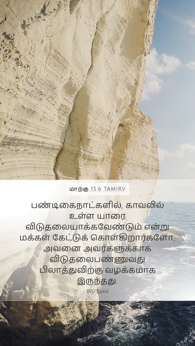 மாற்கு 15:6 TAMIRV Bible Verse Image