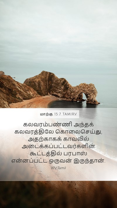 மாற்கு 15:7 TAMIRV Mobile Phone Wallpaper - கலவரம்பண்ணி - Mobile Bible Verse Wallpaper