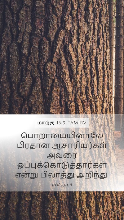 மாற்கு 15:9 TAMIRV Bible Verse Image