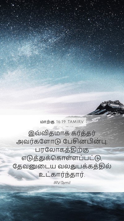 மாற்கு 16:19 TAMIRV Bible Verse Image