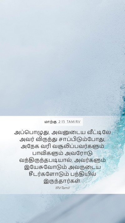 மாற்கு 2:15 TAMIRV Bible Verse Image