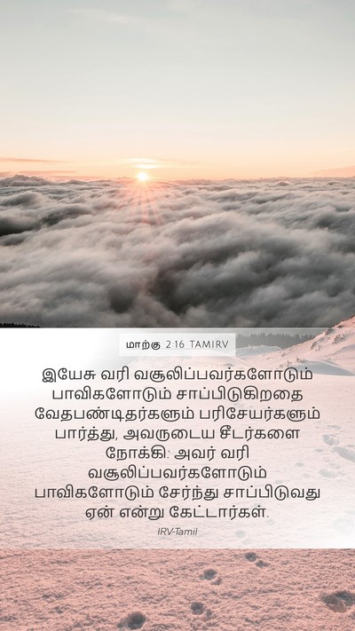 மாற்கு 2:16 TAMIRV Mobile Phone Wallpaper - இயேசு வரி - Mobile Bible Verse Wallpaper