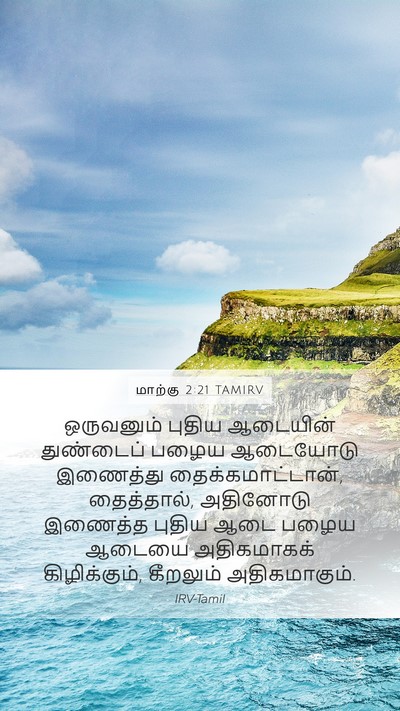 மாற்கு 2:21 TAMIRV Mobile Phone Wallpaper - ஒருவனும் புதிய - Mobile Bible Verse Wallpaper