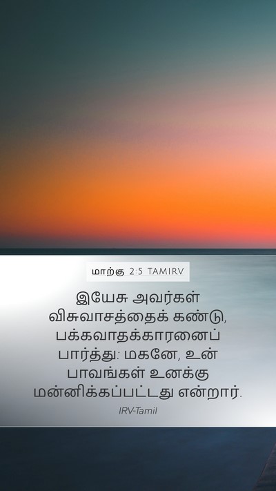 மாற்கு 2:5 TAMIRV Bible Verse Image