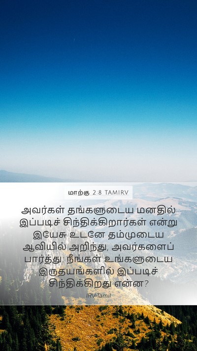 மாற்கு 2:8 TAMIRV Bible Verse Image