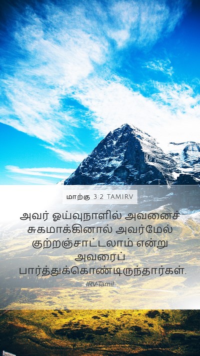 மாற்கு 3:2 TAMIRV Bible Verse Image