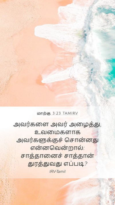 மாற்கு 3:23 TAMIRV Bible Verse Image