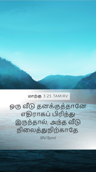 மாற்கு 3:25 TAMIRV Mobile Phone Wallpaper - ஒரு வீடு - Mobile Bible Verse Wallpaper