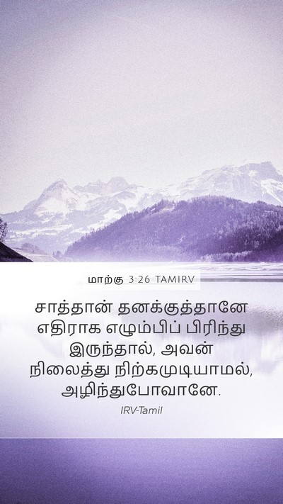 மாற்கு 3:26 TAMIRV Mobile Phone Wallpaper - சாத்தான் - Mobile Bible Verse Wallpaper