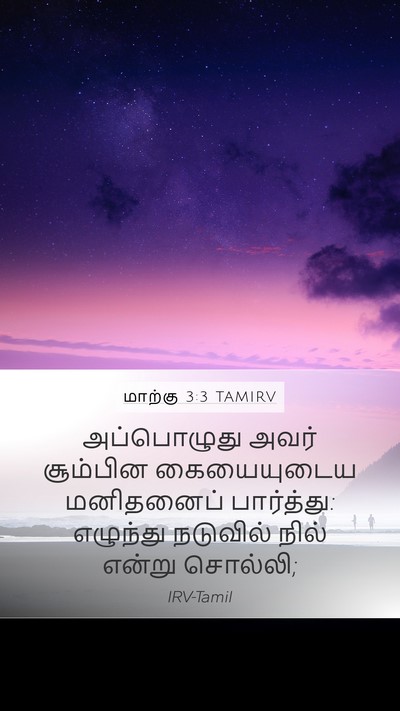மாற்கு 3:3 TAMIRV Mobile Phone Wallpaper - அப்பொழுது அவர் - Mobile Bible Verse Wallpaper