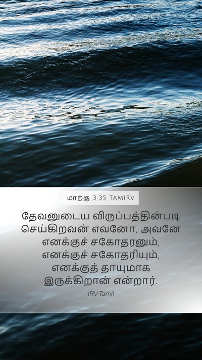 மாற்கு 3:35 TAMIRV Bible Verse Image