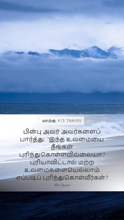மாற்கு 4:13 TAMIRV Mobile Phone Wallpaper - பின்பு அவர் - Mobile Bible Verse Wallpaper