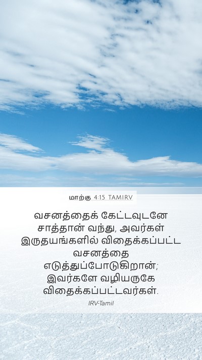 மாற்கு 4:15 TAMIRV Bible Verse Image
