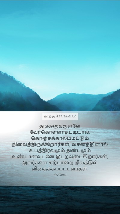 மாற்கு 4:17 TAMIRV Bible Verse Image