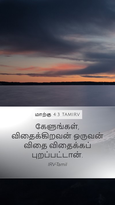 மாற்கு 4:3 TAMIRV Bible Verse Image