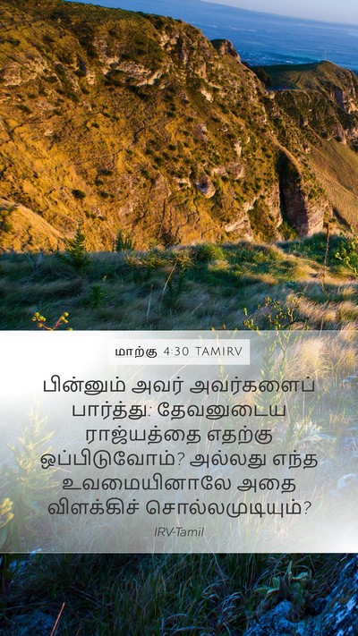 மாற்கு 4:30 TAMIRV Bible Verse Image