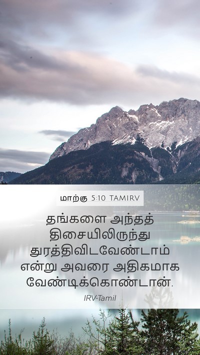 மாற்கு 5:10 TAMIRV Mobile Phone Wallpaper - தங்களை அந்தத் - Mobile Bible Verse Wallpaper