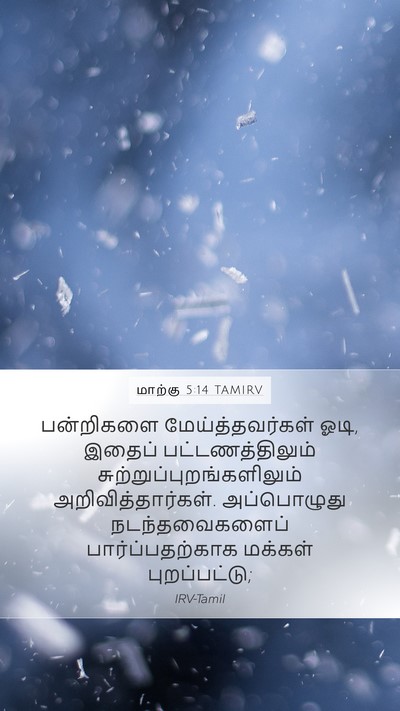 மாற்கு 5:14 TAMIRV Bible Verse Image