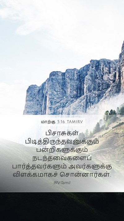 மாற்கு 5:16 TAMIRV Mobile Phone Wallpaper - பிசாசுகள் - Mobile Bible Verse Wallpaper