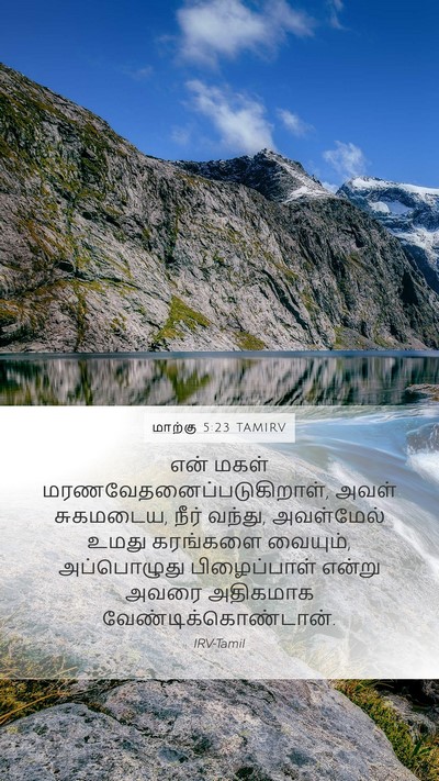 மாற்கு 5:23 TAMIRV Bible Verse Image