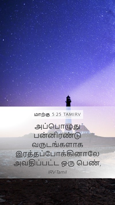 மாற்கு 5:25 TAMIRV Bible Verse Image