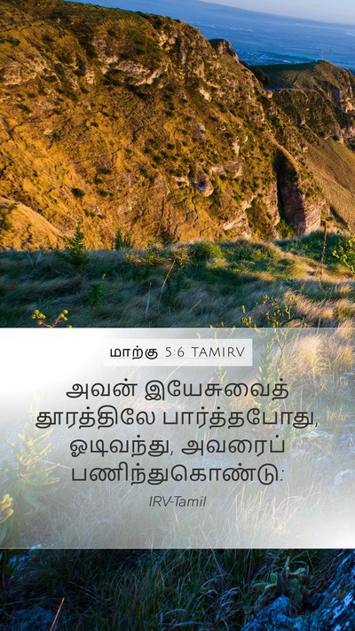 மாற்கு 5:6 TAMIRV Mobile Phone Wallpaper - அவன் இயேசுவைத் - Mobile Bible Verse Wallpaper