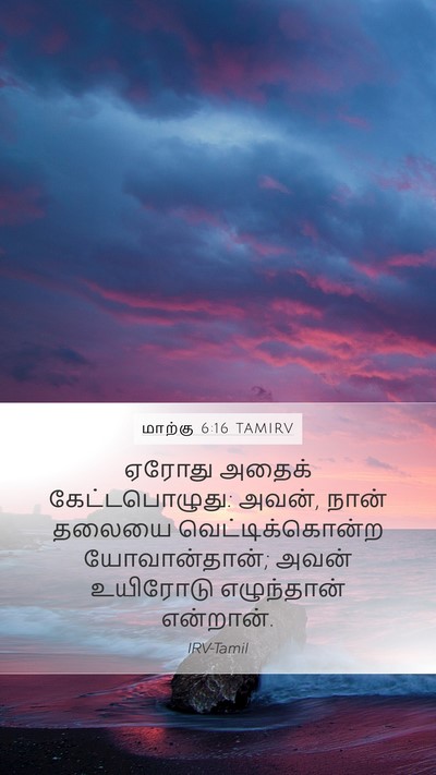 மாற்கு 6:16 TAMIRV Bible Verse Image