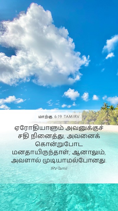 மாற்கு 6:19 TAMIRV Bible Verse Image