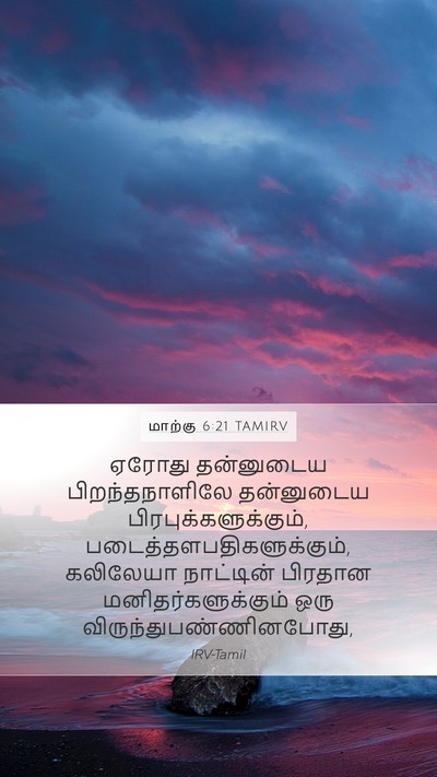 மாற்கு 6:21 TAMIRV Bible Verse Image
