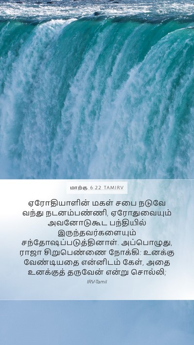மாற்கு 6:22 TAMIRV Bible Verse Image