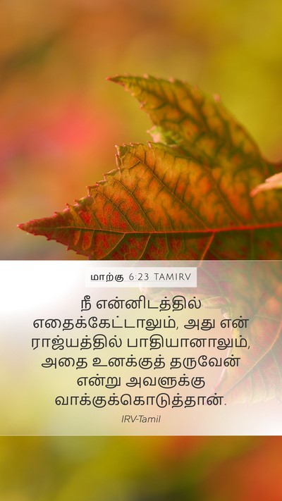 மாற்கு 6:23 TAMIRV Bible Verse Image