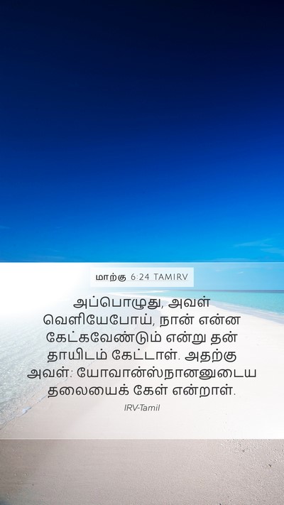 மாற்கு 6:24 TAMIRV Bible Verse Image