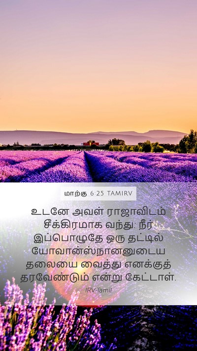 மாற்கு 6:25 TAMIRV Bible Verse Image