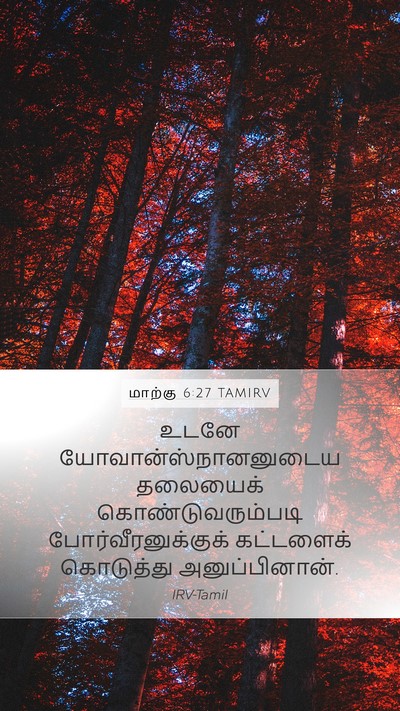 மாற்கு 6:27 TAMIRV Mobile Phone Wallpaper - உடனே - Mobile Bible Verse Wallpaper
